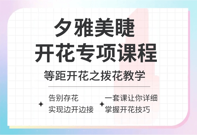 夕雅美睫开花专项课程 等距开花之拔花教学